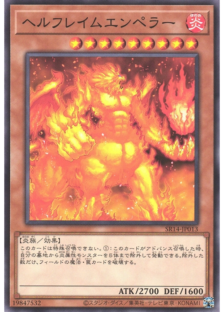 ヘルフレイムエンペラー
