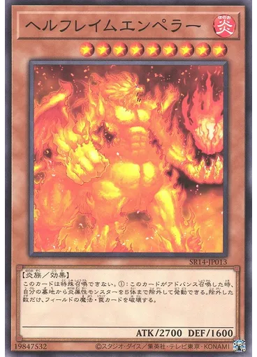 ヘルフレイムエンペラー