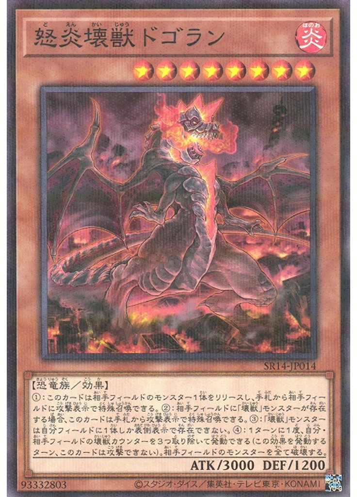 怒炎壊獣ドゴラン