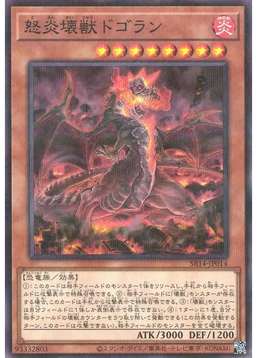 怒炎壊獣ドゴラン