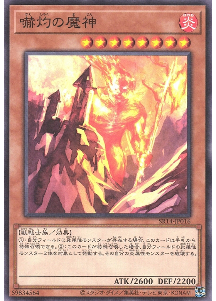 嚇灼の魔神