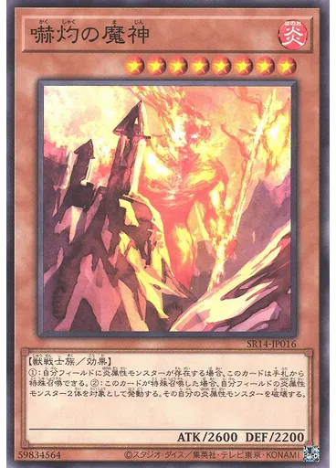 嚇灼の魔神