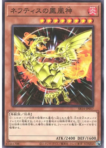ネフティスの{{ruby|鳳|ほう}}{{ruby|凰|おう}}{{ruby|神|しん}}