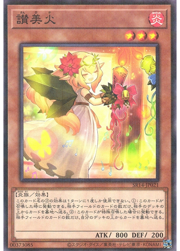 讃美火