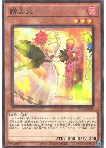 讃美火