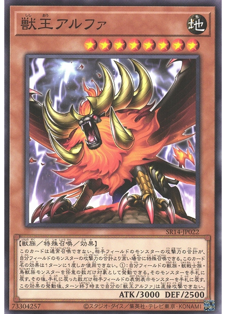 獣王アルファ
