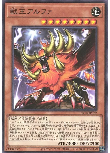 獣王アルファ