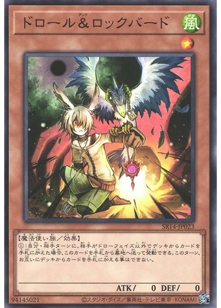 ドロール＆ロックバード