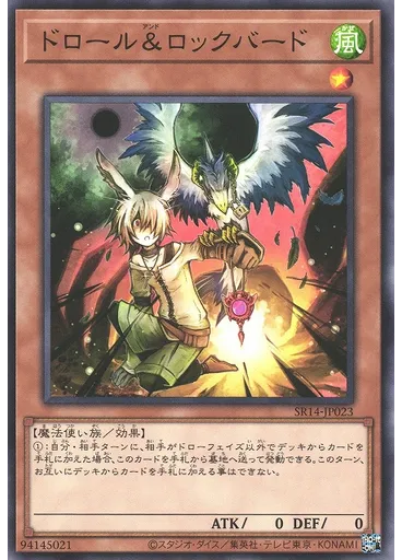 ドロール＆ロックバード