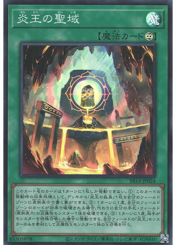 炎王の聖域