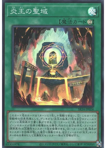 炎王の聖域