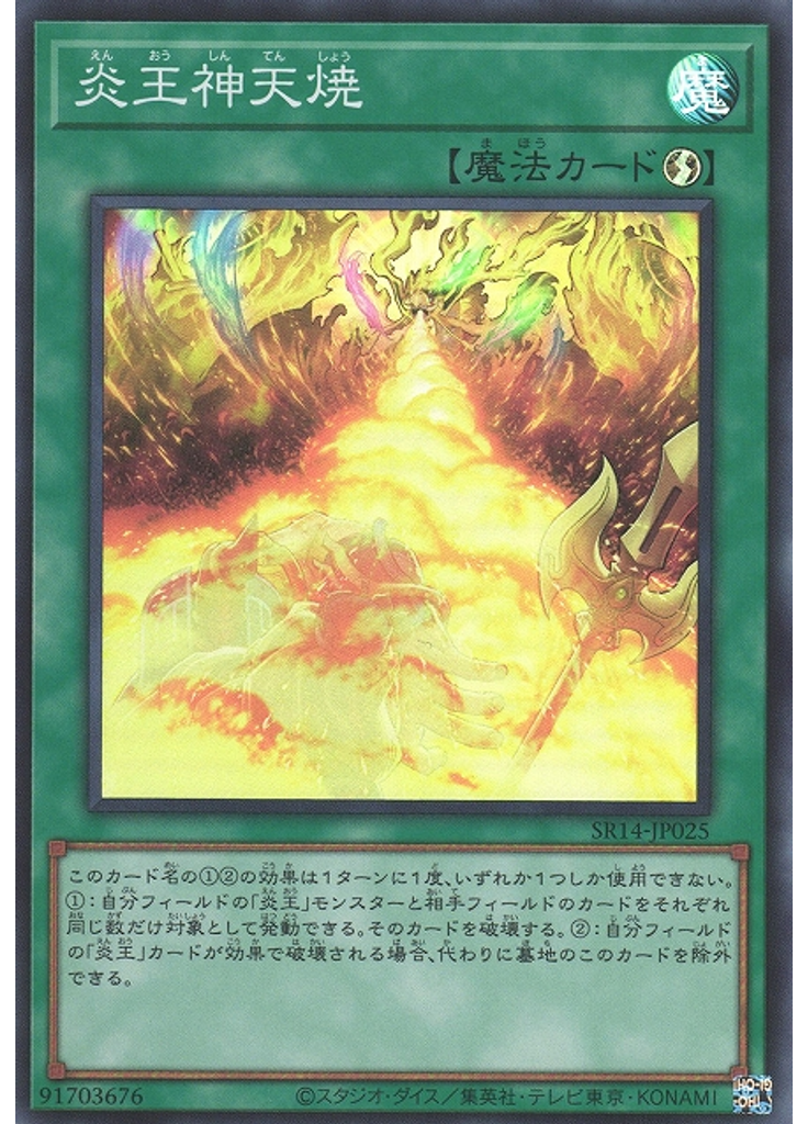 炎王神天焼