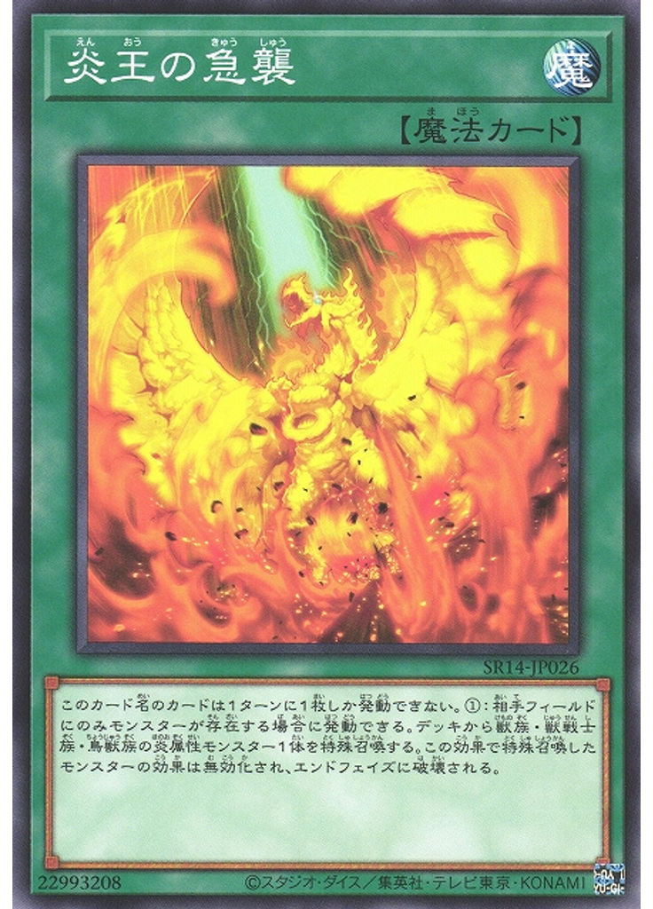 炎王の急襲