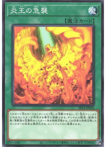 炎王の急襲