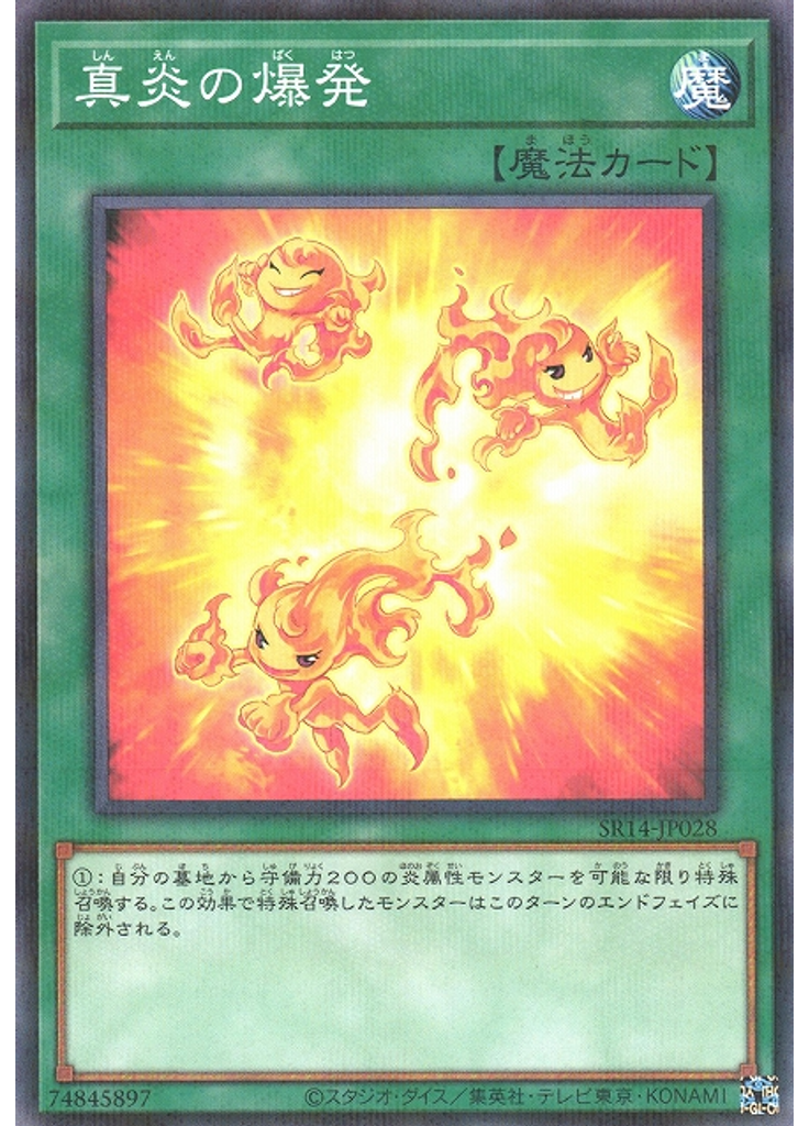 真炎の爆発