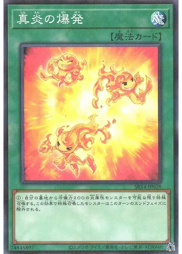 真炎の爆発