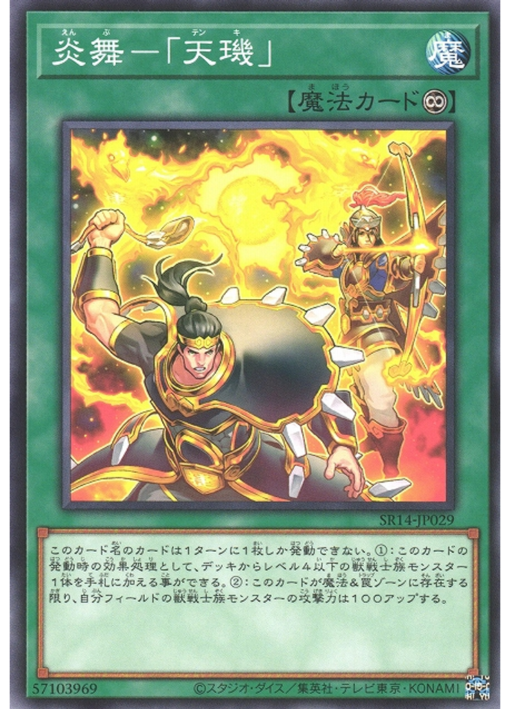 炎舞－「天璣」
