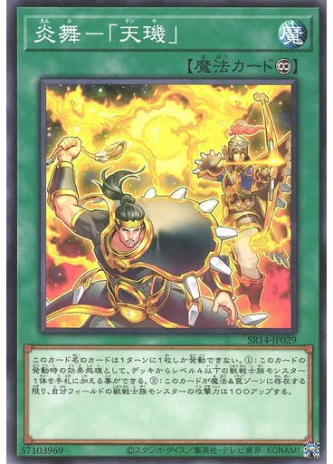 炎舞－「天璣」
