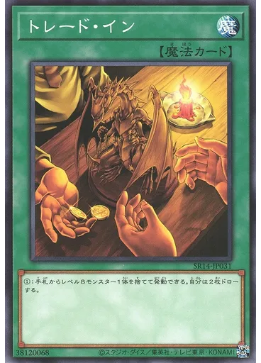 トレード・イン
