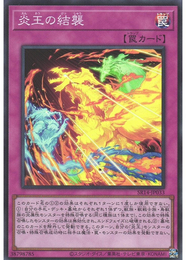 炎王の結襲