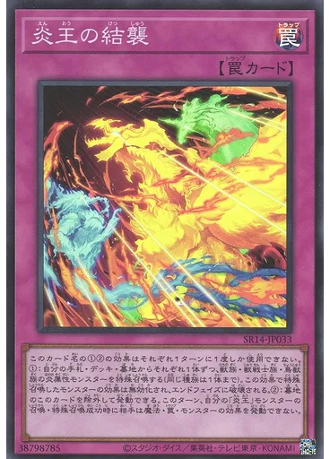 炎王の結襲