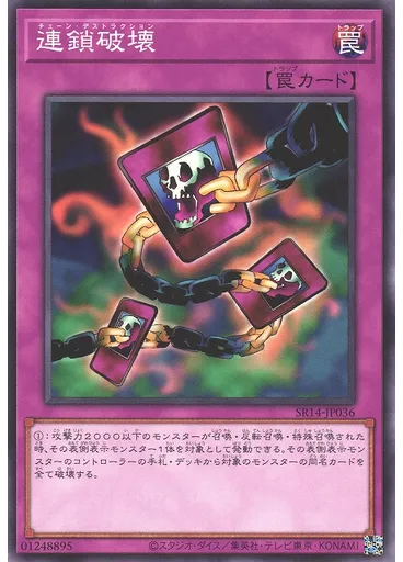 連鎖破壊