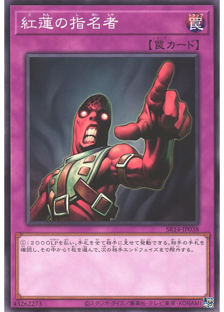 紅蓮の指名者