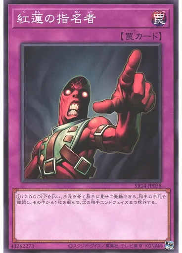 紅蓮の指名者