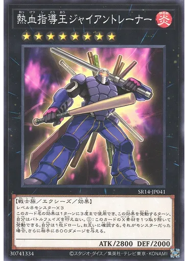 熱血指導王ジャイアントレーナー