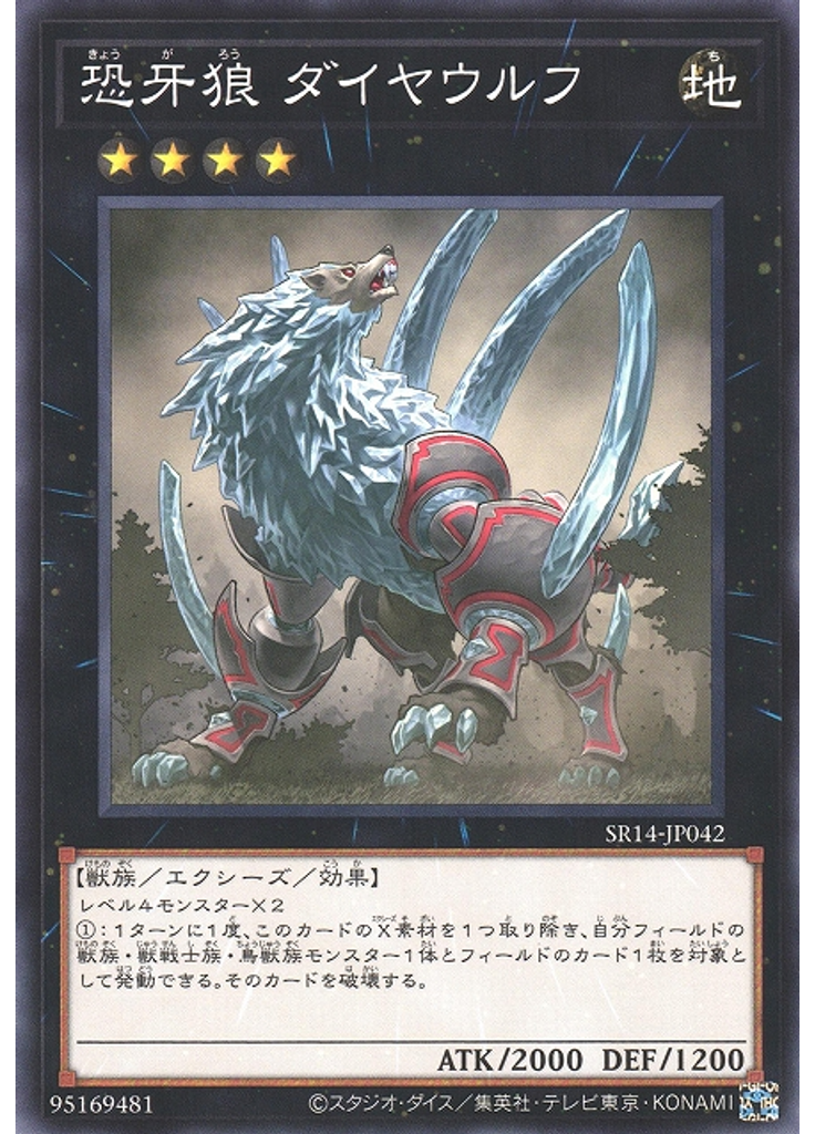 恐牙狼 ダイヤウルフ