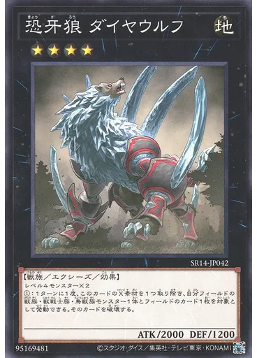 恐牙狼 ダイヤウルフ