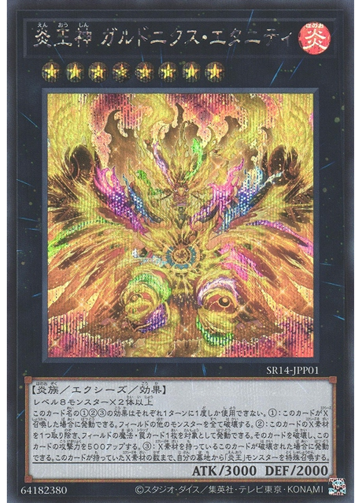 炎王神 ガルドニクス・エタニティ (Secret Rare)