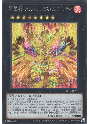 炎王神 ガルドニクス・エタニティ (Secret Rare)