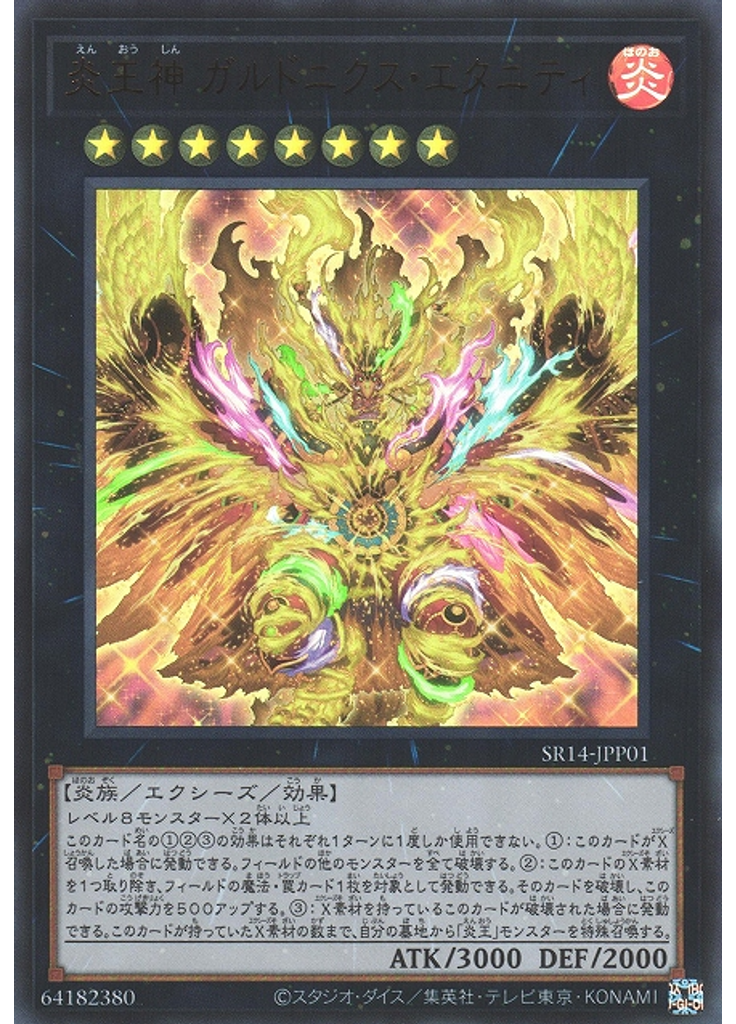 炎王神 ガルドニクス・エタニティ