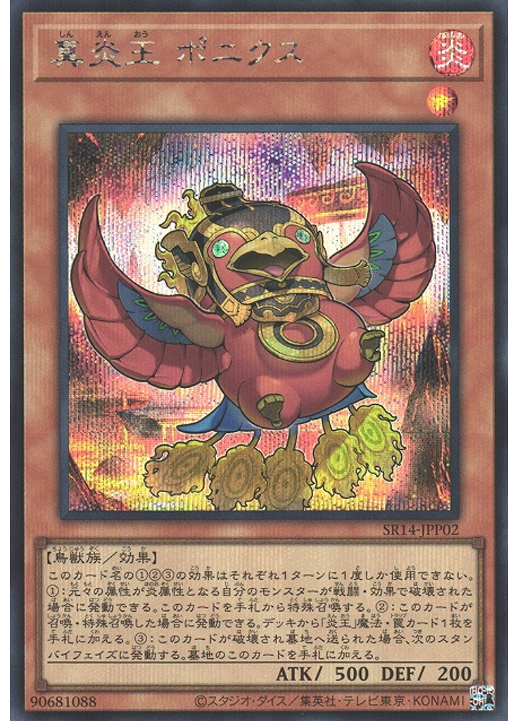 真炎王 ポニクス (Secret Rare)