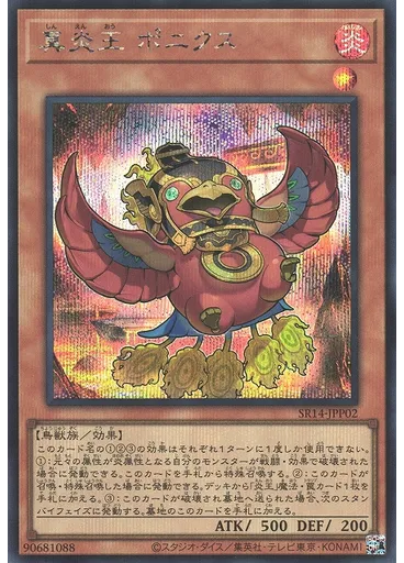 真炎王 ポニクス (Secret Rare)
