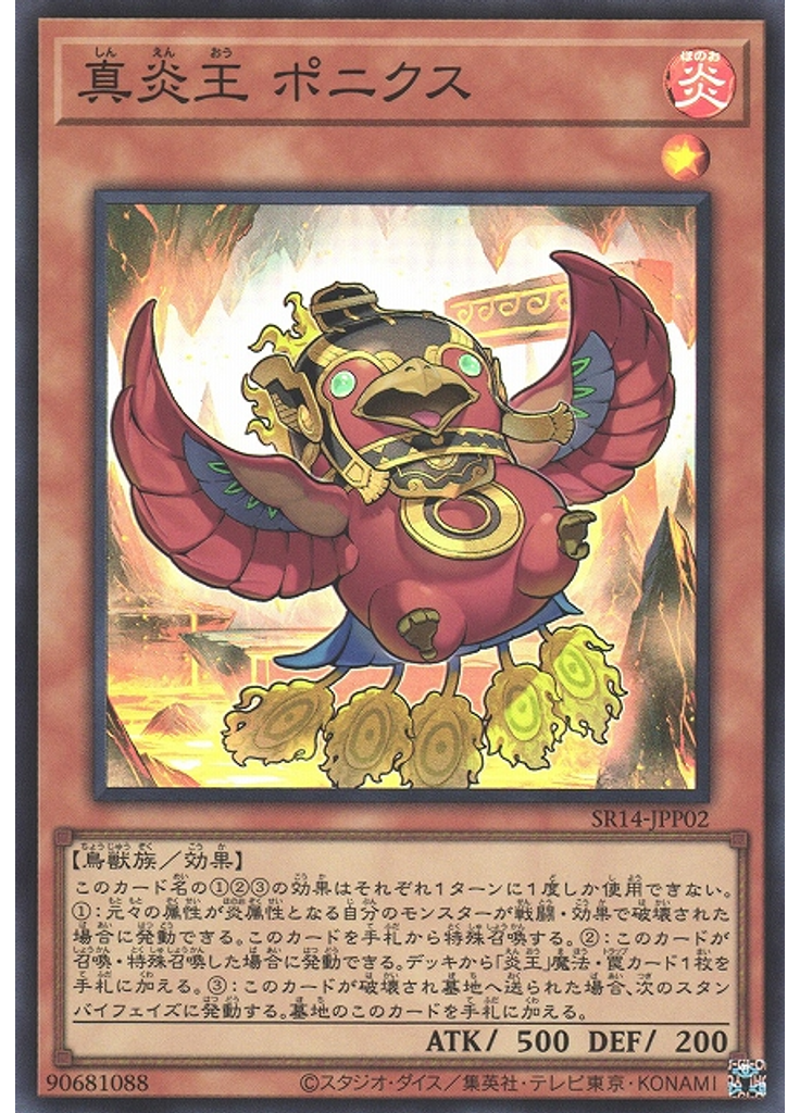 真炎王 ポニクス
