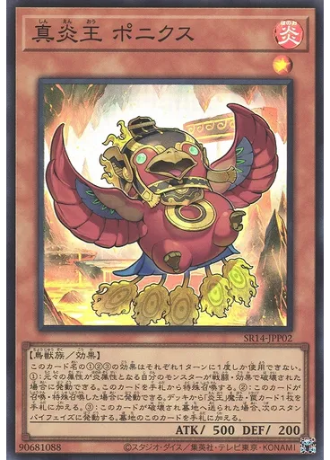 真炎王 ポニクス