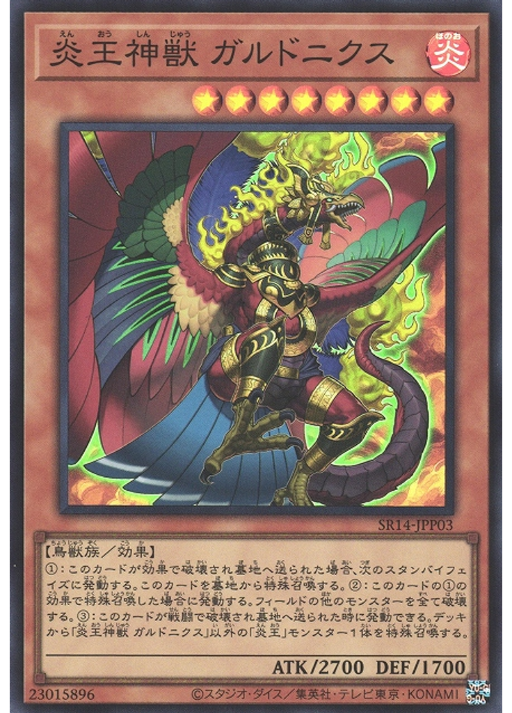 炎王神獣 ガルドニクス