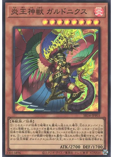 炎王神獣 ガルドニクス