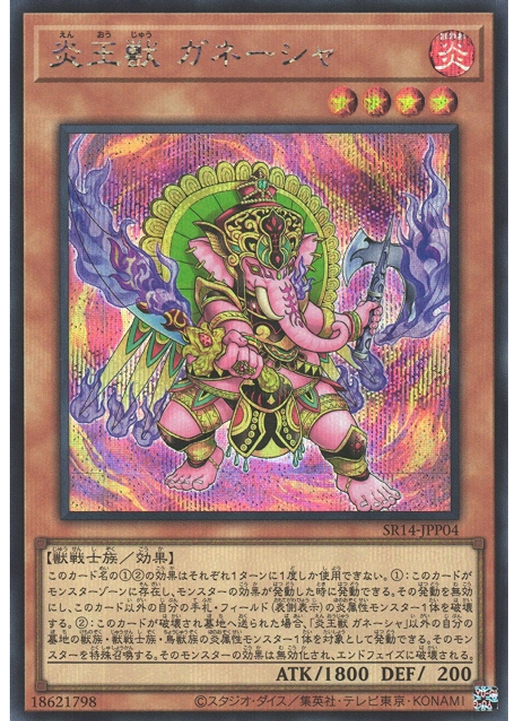 炎王獣 ガネーシャ (Secret Rare)