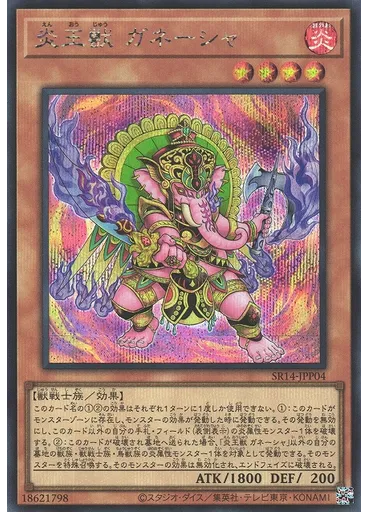 炎王獣 ガネーシャ (Secret Rare)