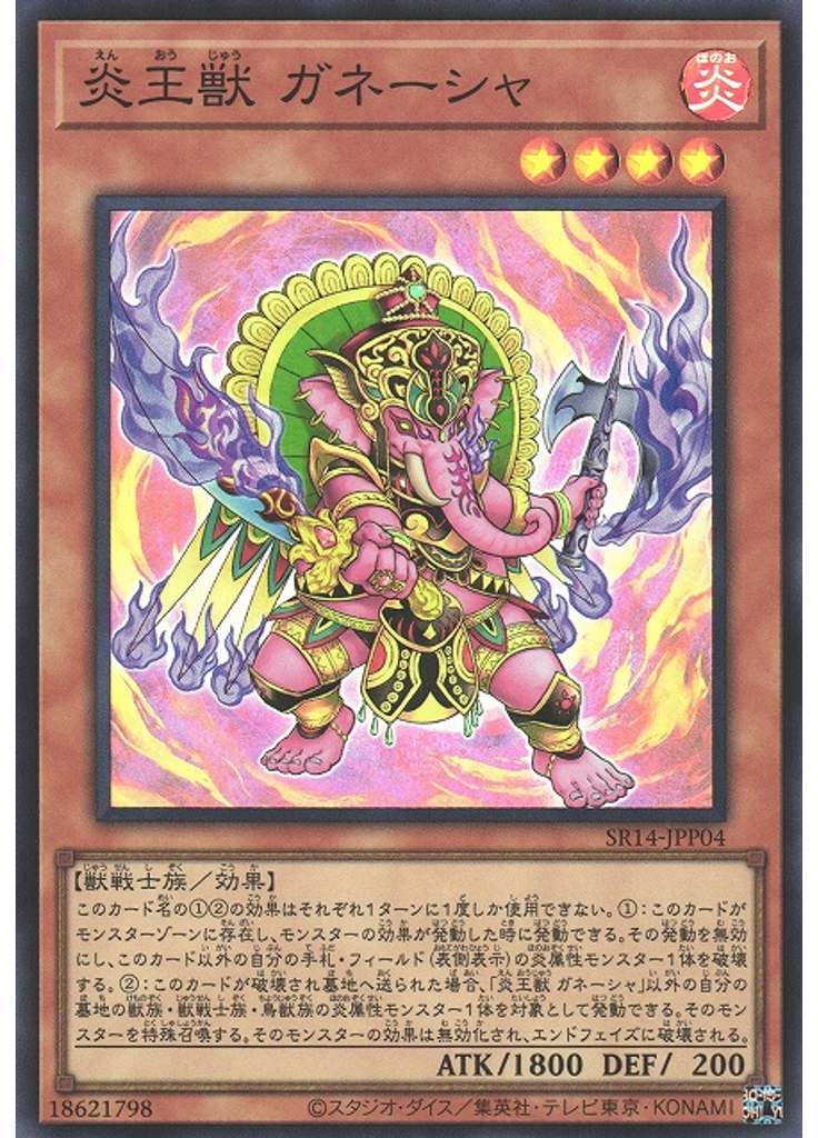 炎王獣 ガネーシャ