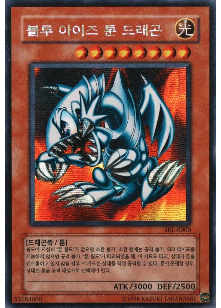 푸른 눈의 툰 드래곤 (Secret Rare Unlimited)