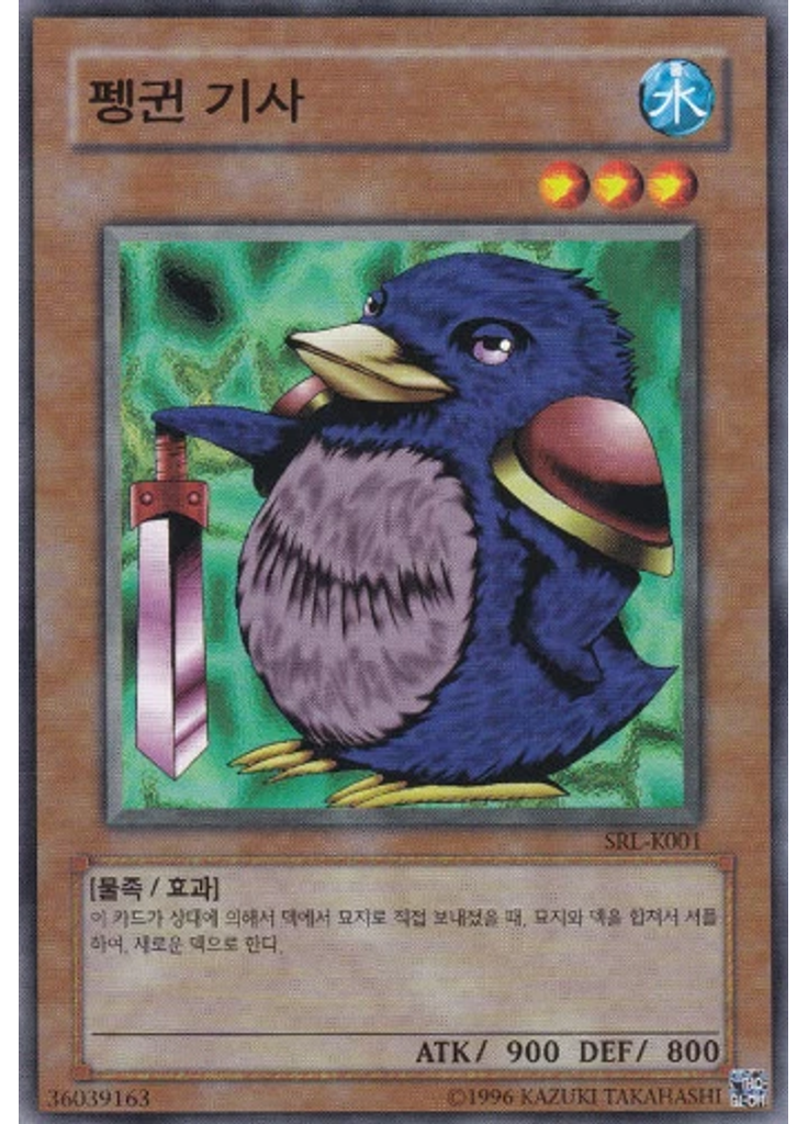 펭귄 기사 (Common Unlimited)
