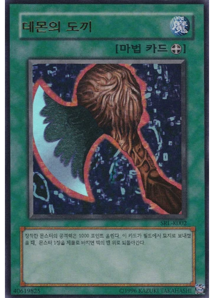 데몬의 도끼 (Ultra Rare Unlimited)