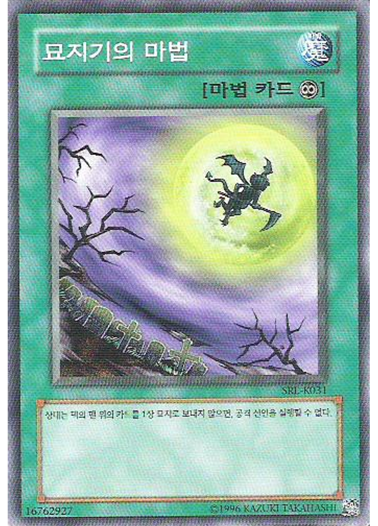 묘지기의 마법 (Common Unlimited)