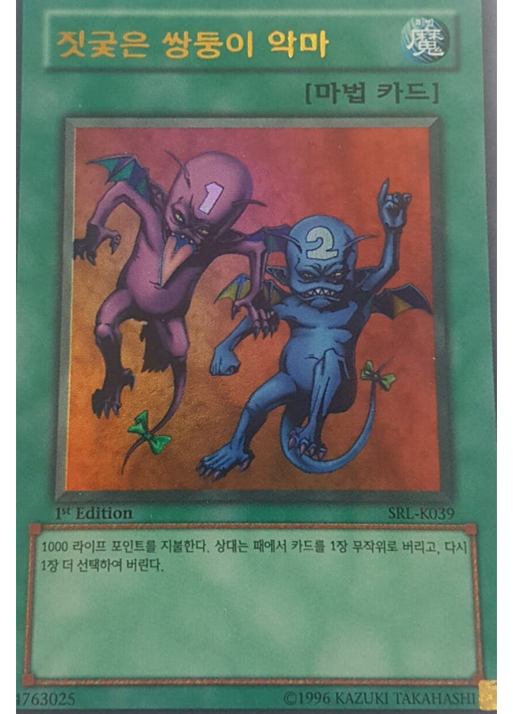 짓궂은 쌍둥이 악마