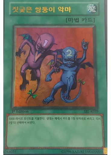 짓궂은 쌍둥이 악마