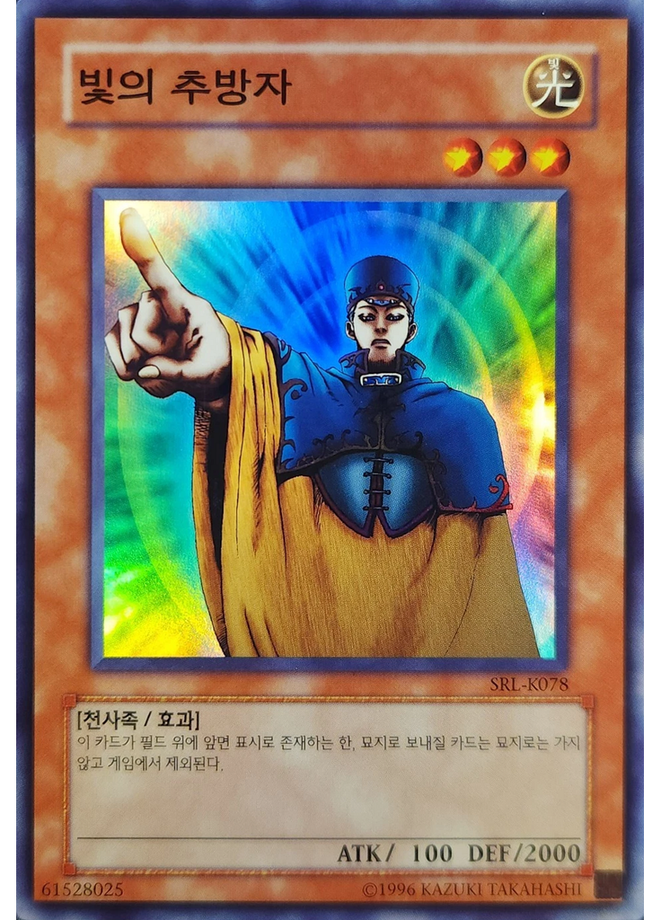 빛의 추방자 (Super Rare Unlimited)